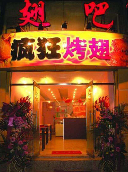 赵西垸林场烤翅