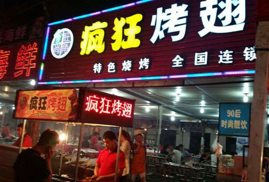 赵西垸林场bt烤翅店
