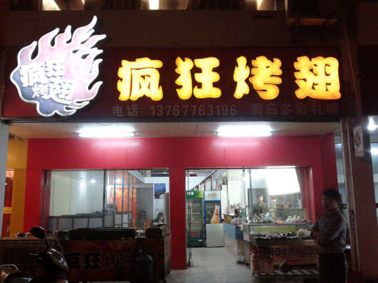 赵西垸林场烤翅培训